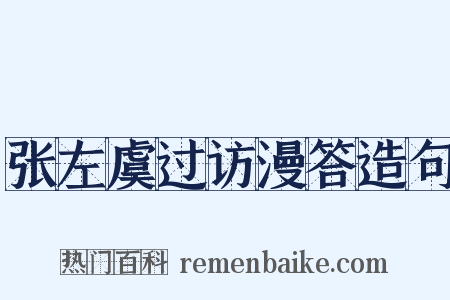 张左虞过访漫答造句是什么意思的图片
